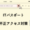 ITパスポート　不正アクセス対策