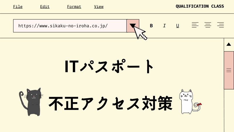 ITパスポート　不正アクセス対策