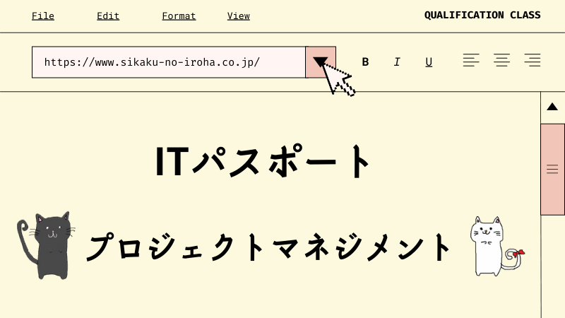 ITパスポート　プロジェクトマネジメント