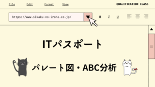 ITパスポート　パレート図・ABC分析