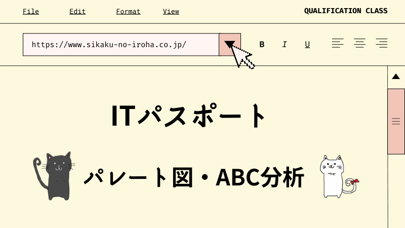 ITパスポート　パレート図・ABC分析