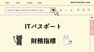 ITパスポート　財務指標