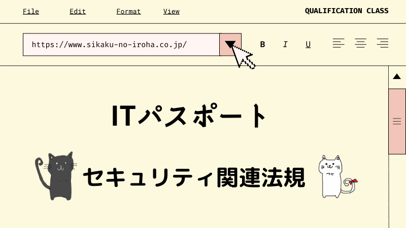 ITパスポート　セキュリティ関連法規