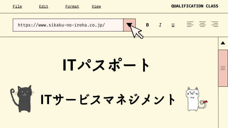 ITパスポート　ITサービスマネジメント