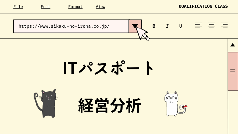 ITパスポート　経営分析