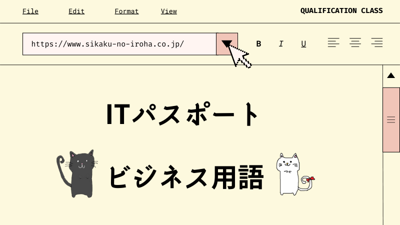ITパスポート　ビジネス用語