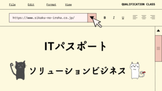 ITパスポート　ソリューションビジネス