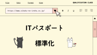 ITパスポート　標準化