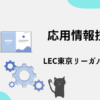 応用情報技術者　LEC東京リーガルマインド
