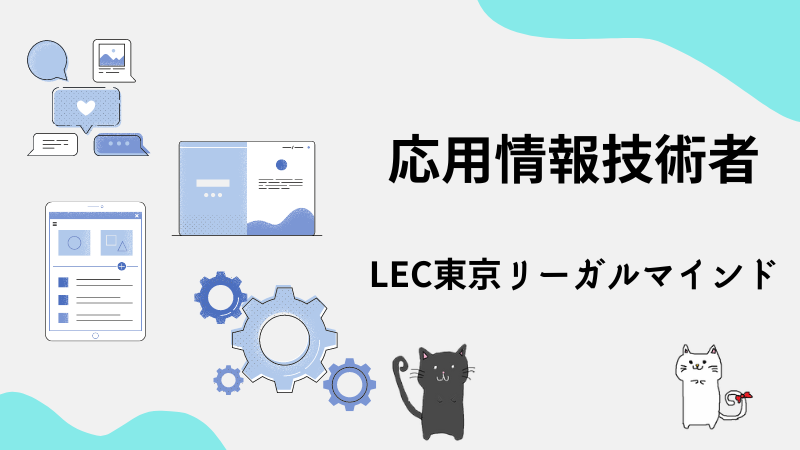 応用情報技術者試験]LEC東京リーガルマインドの講座のレビュー！口コミ
