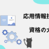 応用情報技術者　資格の大原