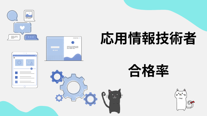 応用情報技術者　合格率