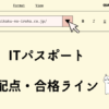 ITパスポート　配点・合格ライン