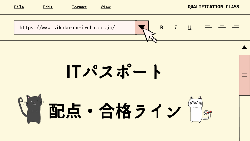 ITパスポート　配点・合格ライン
