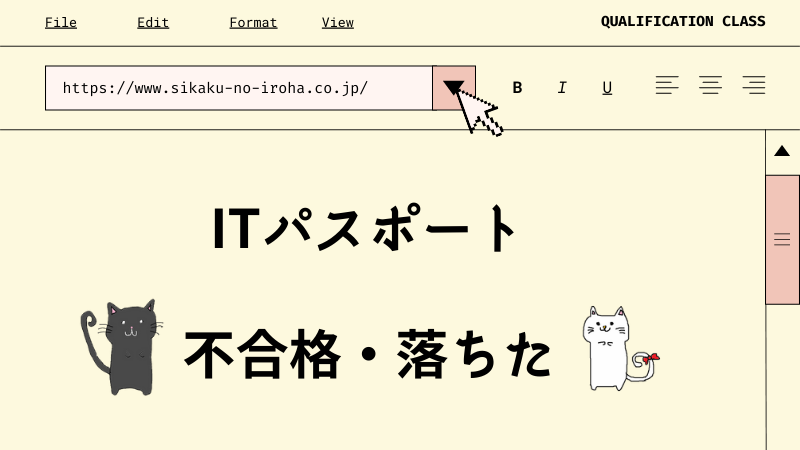 ITパスポート　不合格・落ちた