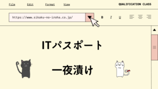 ITパスポート　一夜漬け