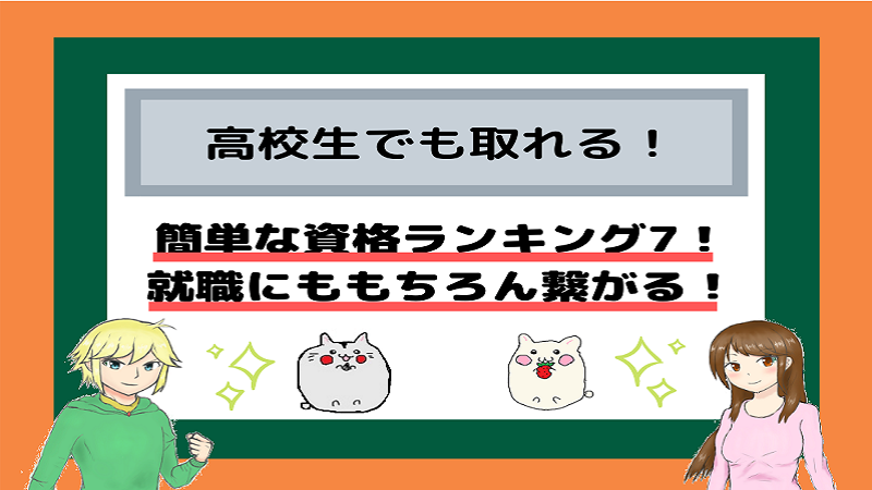 高校生でも取れる 簡単な資格ランキング7 就職にももちろん繋がる しかくのいろは