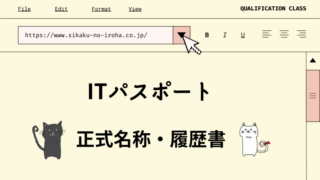 ITパスポート　正式名称・履歴書