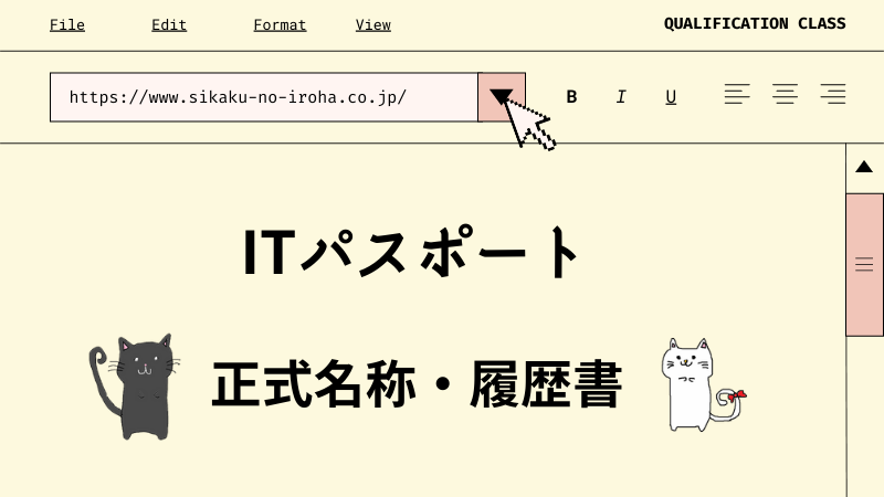 ITパスポート　正式名称・履歴書