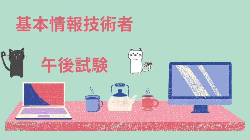 基本情報技術者 午後試験