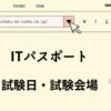 ITパスポート　試験日・試験会場