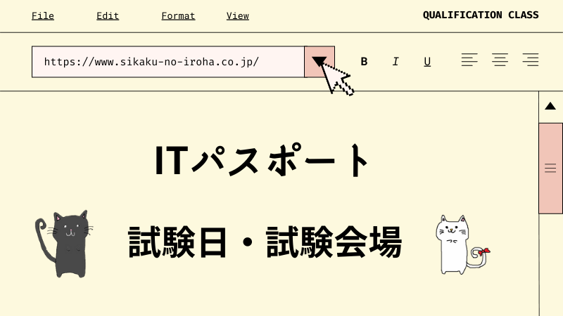 ITパスポート　試験日・試験会場