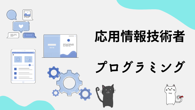 応用情報技術者　プログラミング