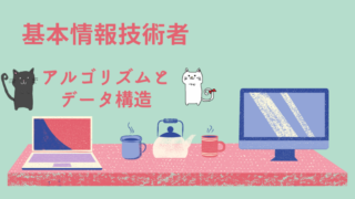 基本情報技術者 アルゴリズムとデータ構造