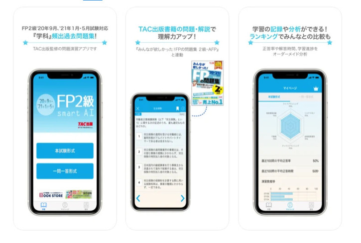 [FP2級]無料で学習できるアプリはこれだ！ | しかくのいろは