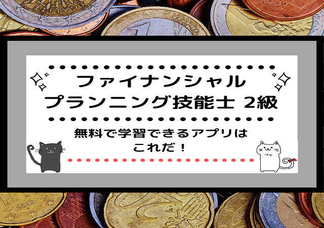 <span class="title">[FP2級]無料で学習できるアプリはこれだ！</span>