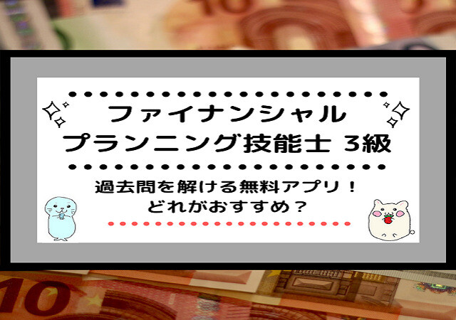 <span class="title">[FP3級]過去問を解ける無料アプリ！どれがおすすめ？</span>