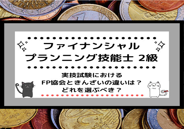 <span class="title">[FP2級]実技試験におけるFP協会ときんざいの違いは？どれを選ぶべき？</span>