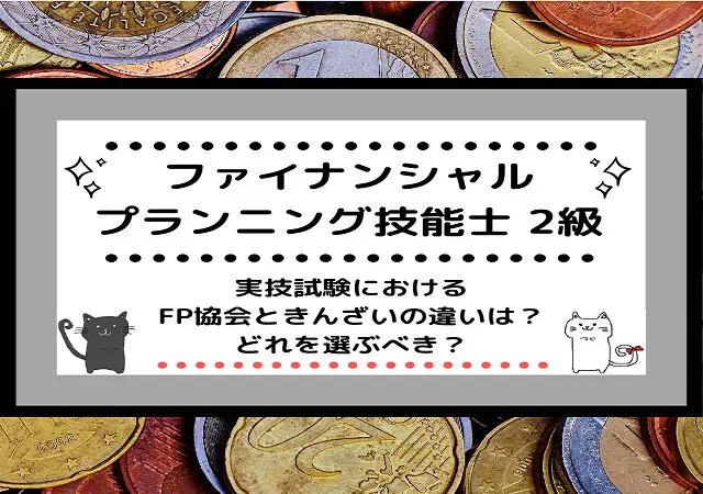 FP2級とはどんな資格？日程や形式、合格後の進路など | しかくの