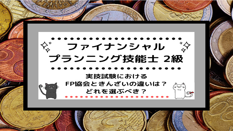 両方解いてみた Fp試験 きんざい と 日本fp協会 の違い 難易度は ともばたライク