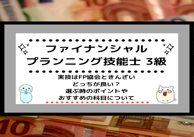 <span class="title">[FP3級]実技はFP協会ときんざいどっちが良い？選ぶ時のポイントやおすすめの科目について</span>