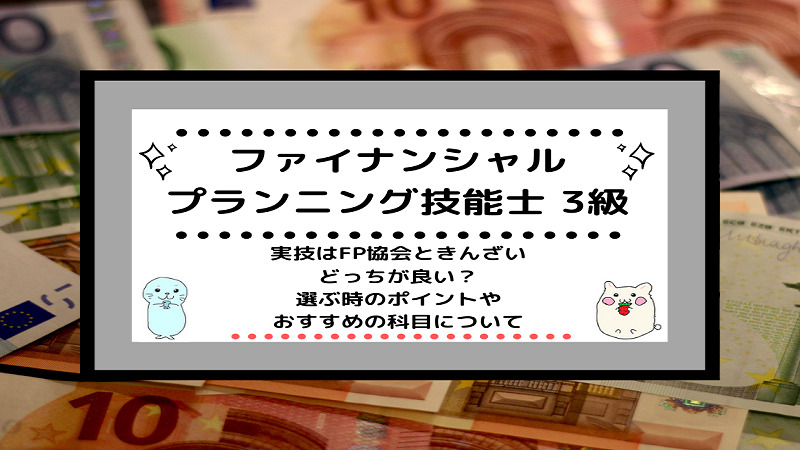 Fp3級 実技はfp協会ときんざいどっちが良い 選ぶ時のポイントやおすすめの科目について しかくのいろは