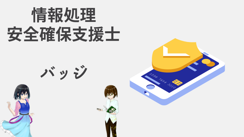 情報処理安全確保支援士　バッジ