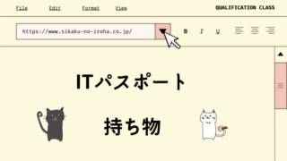 ITパスポート　持ち物