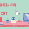 基本情報技術者　CBT