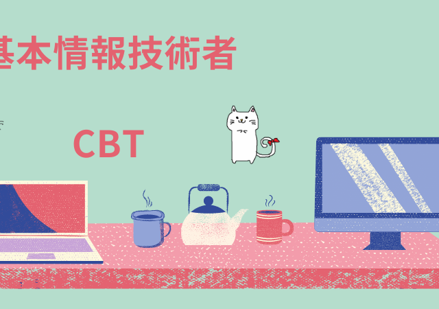 <span class="title">[基本情報技術者試験]CBT方式で変わるポイントは？午後対策や持ち物などの注意点</span>