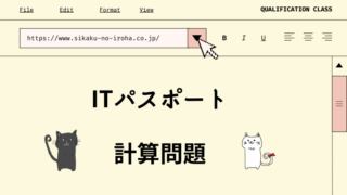 ITパスポート　計算問題