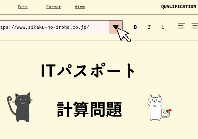 <span class="title">[ITパスポート試験]計算問題の対策法！捨てても良い問題や押さえておくべき問題は？</span>