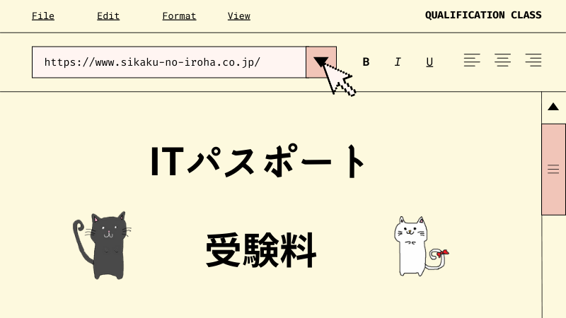 ITパスポート　受験料