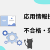 応用情報技術者　不合格・落ちた