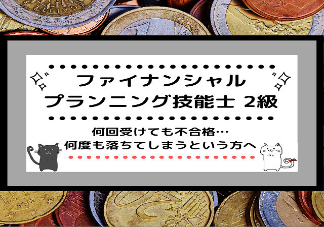 <span class="title">[FP2級]何回受けても不合格・・・何度も落ちてしまうという方へ</span>