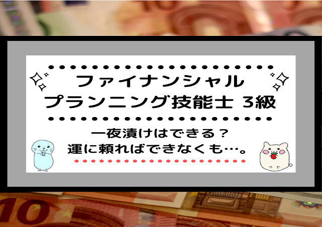 <span class="title">[FP3級]一夜漬けやノー勉で合格できる？勉強してないけど徹夜で乗り切る裏ワザはある？</span>