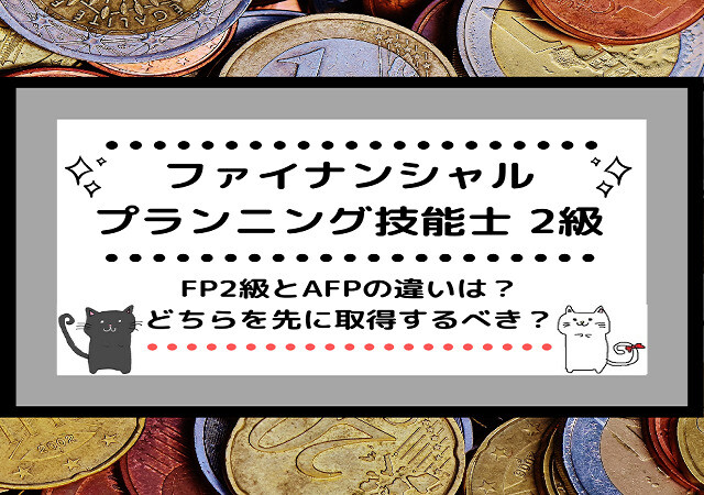 <span class="title">FP2級とAFPの違いは？どちらを先に取得するべき？</span>