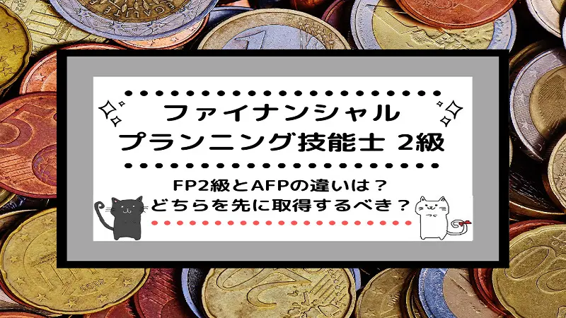 FP2級とAFPの違いは？どちらを先に取得するべき？ | しかくのいろは