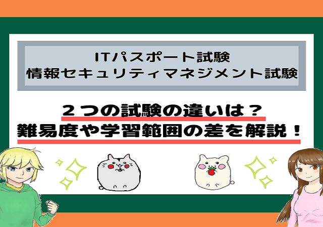 <span class="title">ITパスポート試験と情報セキュリティマネジメント試験の違いは？難易度や学習範囲の差を解説！</span>