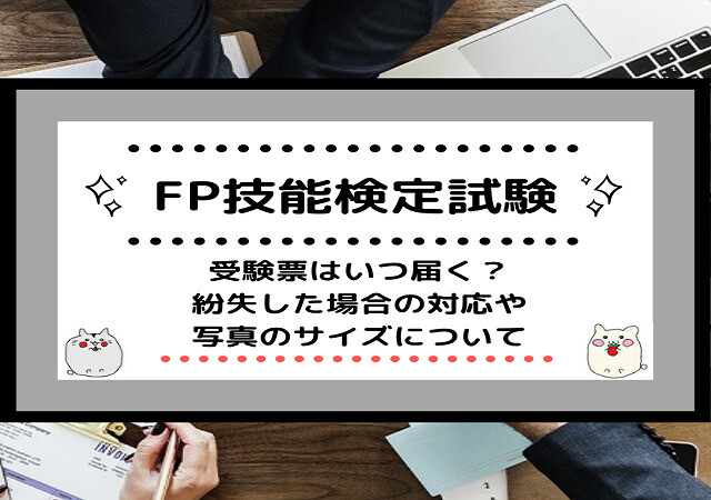 fp 受験 番号 忘れ た